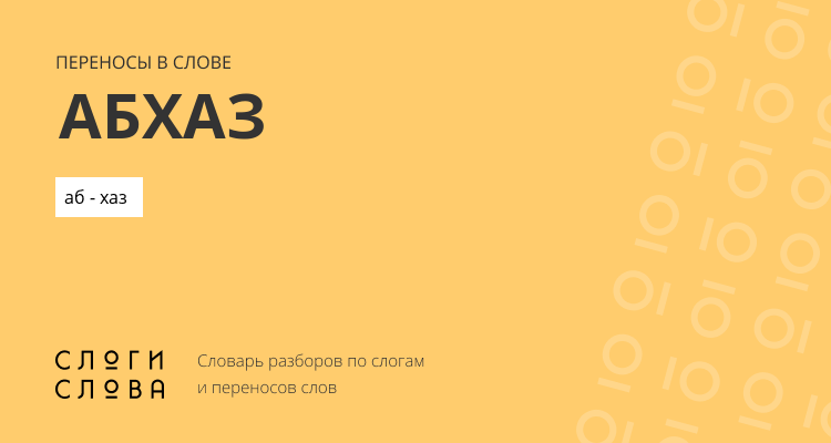Переносы слова абхаз