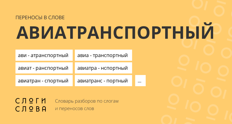 Переносы слова авиатранспортный