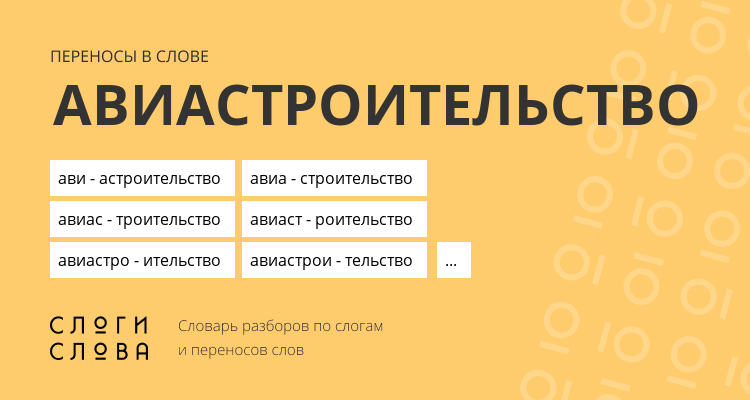 Переносы слова авиастроительство