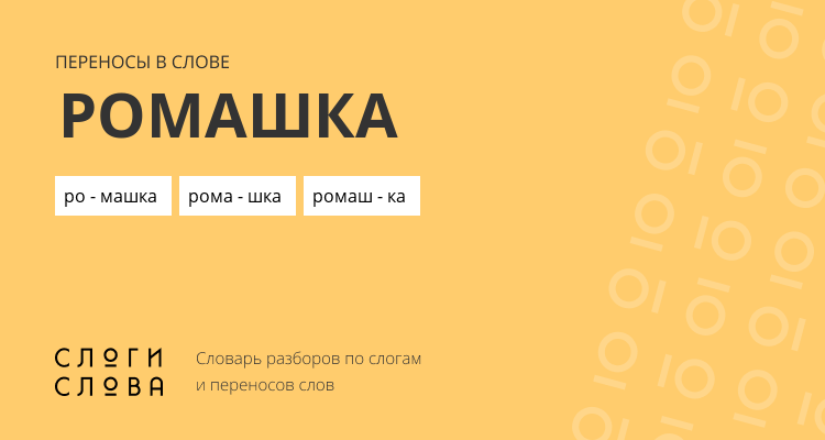 Переносы слова ромашка