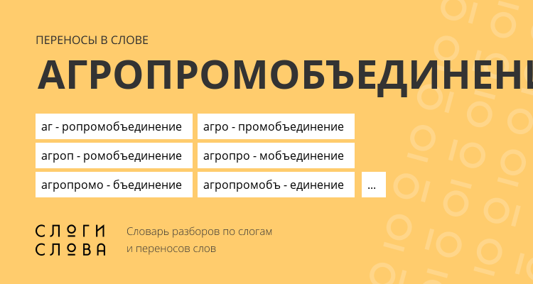 Переносы слова агропромобъединение