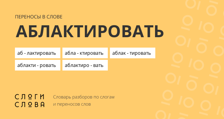 Переносы слова аблактировать