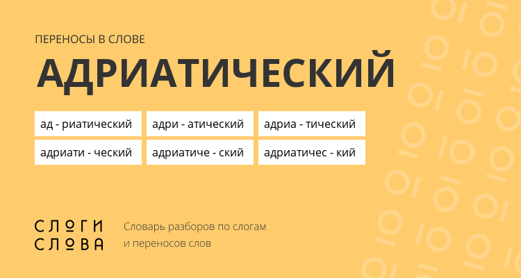 Переносы слова адриатический