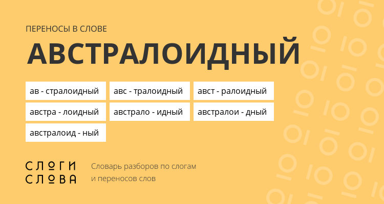 Переносы слова австралоидный