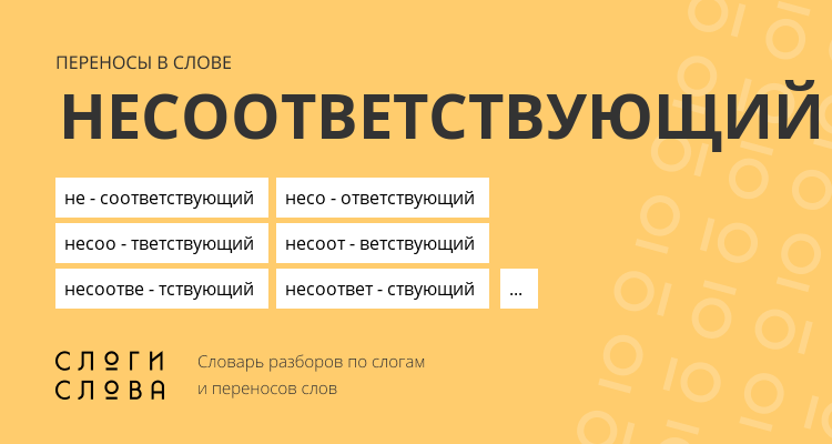 Переносы слова несоответствующий
