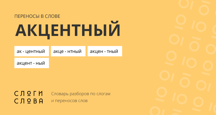 Переносы слова акцентный