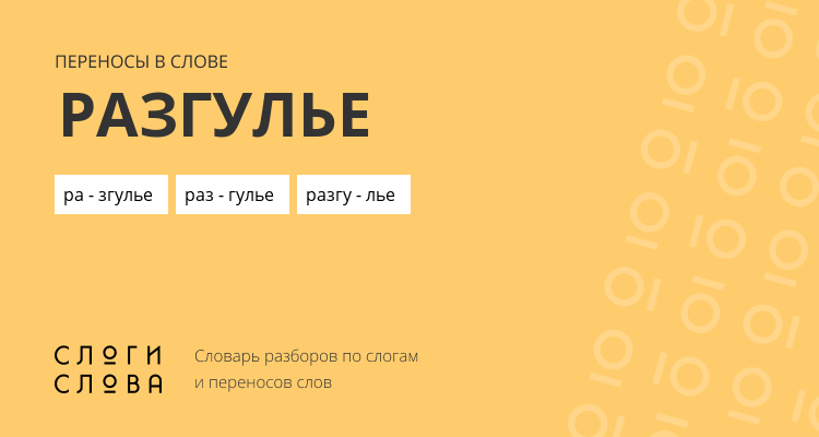 Переносы слова разгулье