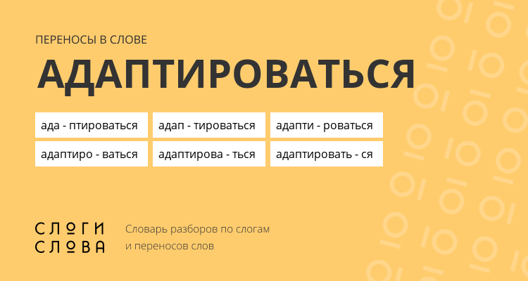 Переносы слова адаптироваться