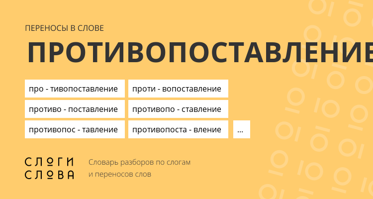 Переносы слова противопоставление