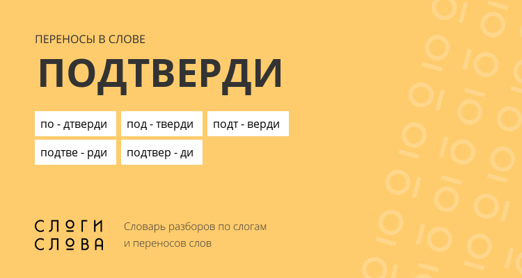 Переносы слова подтверди