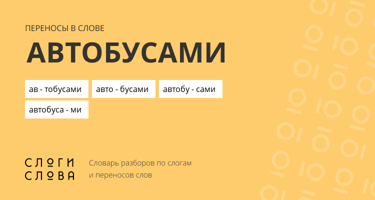 Переносы слова автобусами