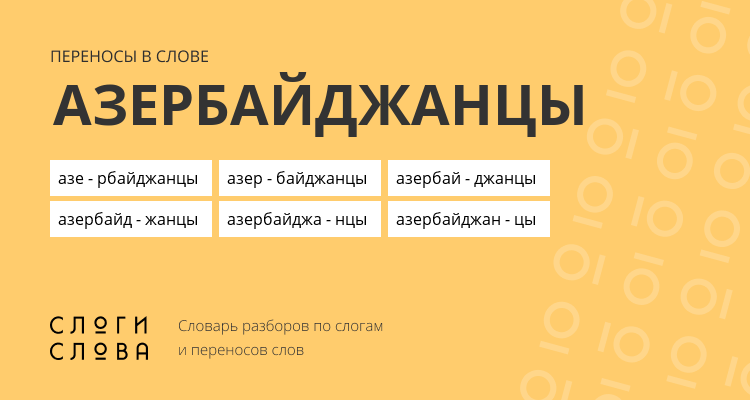 Переносы слова азербайджанцы