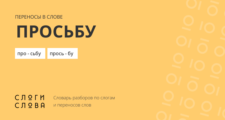 Переносы слова просьбу