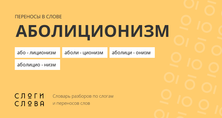 Переносы слова аболиционизм