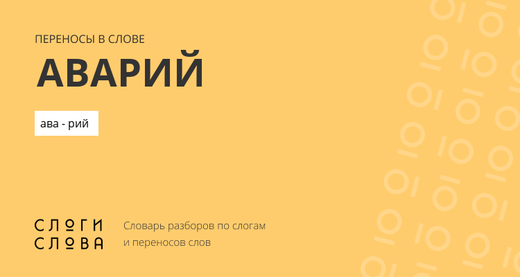 Переносы слова аварий