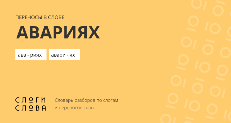 Переносы слова авариях
