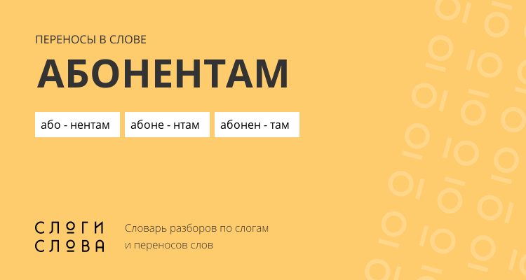Переносы слова абонентам