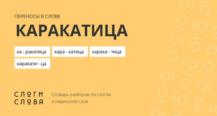 Переносы слова каракатица