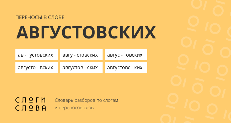 Переносы слова августовских