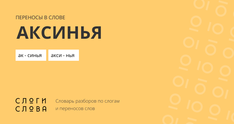 Переносы слова аксинья