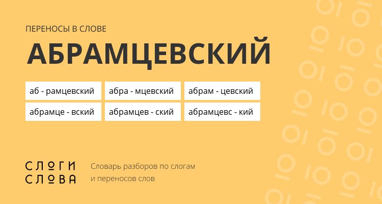 Переносы слова абрамцевский