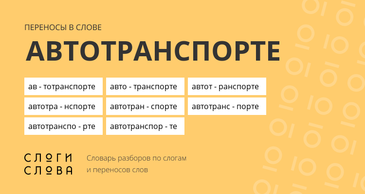 Переносы слова автотранспорте
