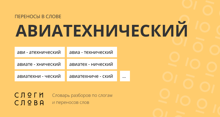 Переносы слова авиатехнический
