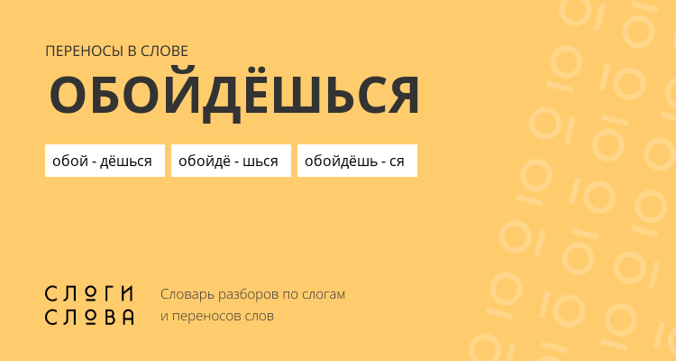 Переносы слова обойдёшься