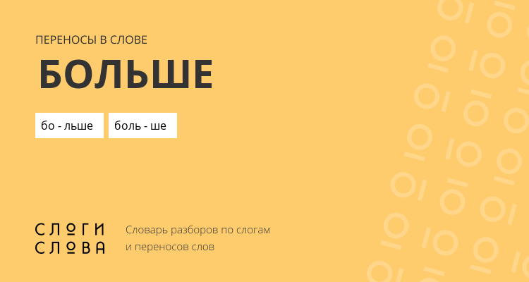Переносы слова больше