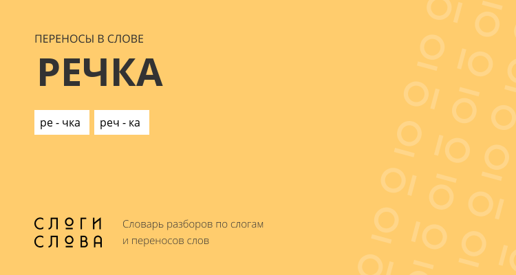 Переносы слова речка