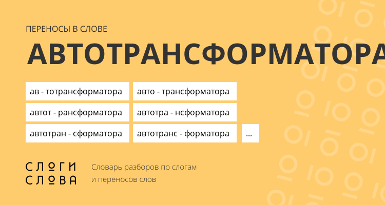 Переносы слова автотрансформатора