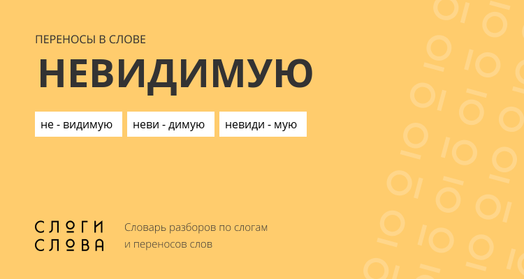 Переносы слова невидимую