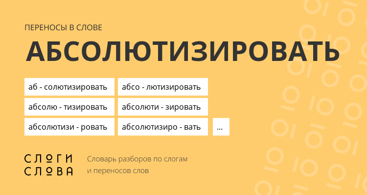 Переносы слова абсолютизировать