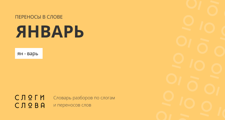 Переносы слова январь