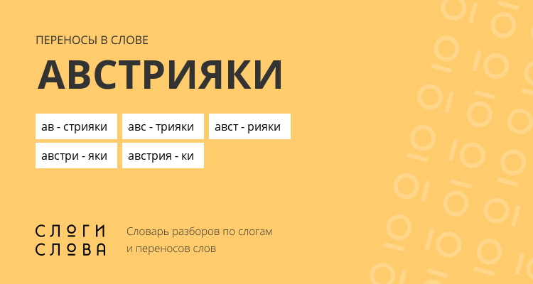 Переносы слова австрияки