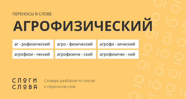 Переносы слова агрофизический