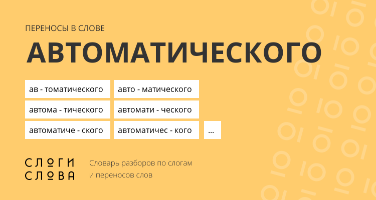 Переносы слова автоматического