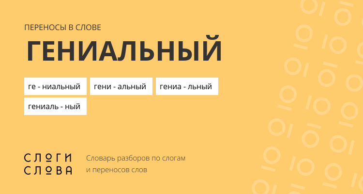 Переносы слова гениальный