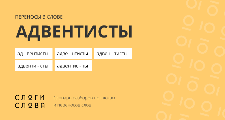 Переносы слова адвентисты