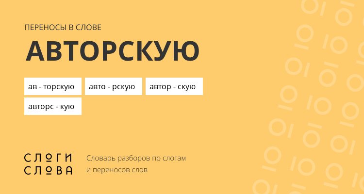 Переносы слова авторскую