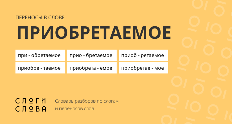 Переносы слова приобретаемое