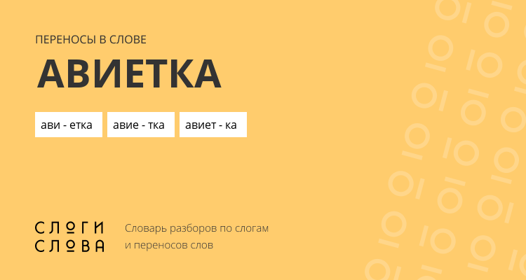 Переносы слова авиетка