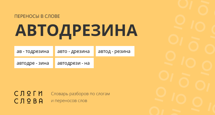 Переносы слова автодрезина