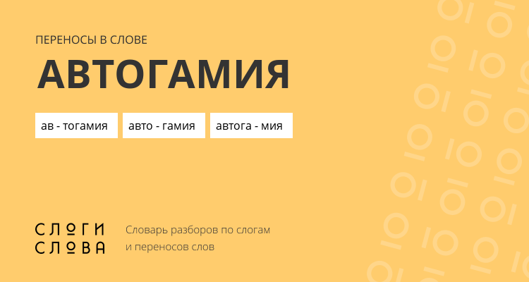 Переносы слова автогамия