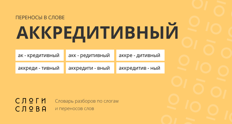 Переносы слова аккредитивный