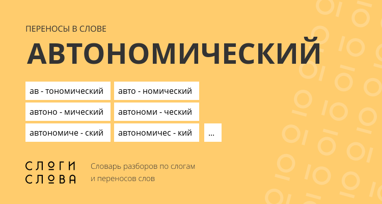 Переносы слова автономический