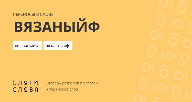 Переносы слова вязаныйф