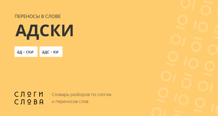 Переносы слова адски
