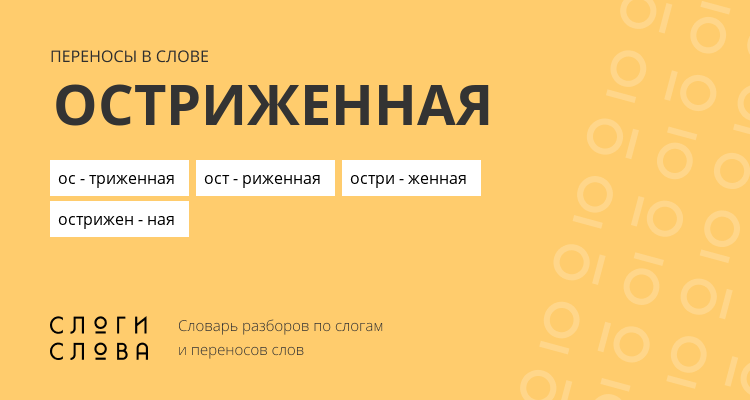 Переносы слова остриженная