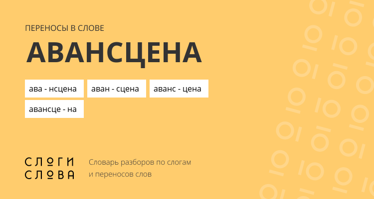 Переносы слова авансцена